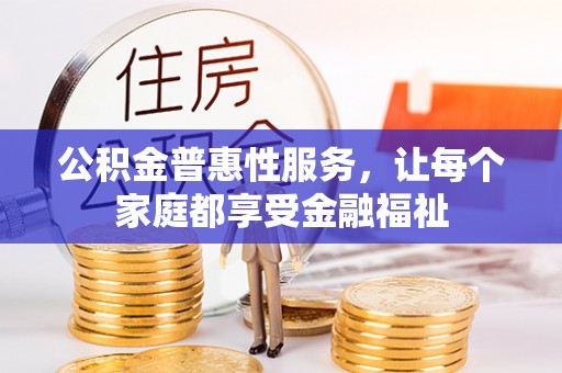 香格里拉公积金普惠性服务，让每个家庭都享受金融福祉