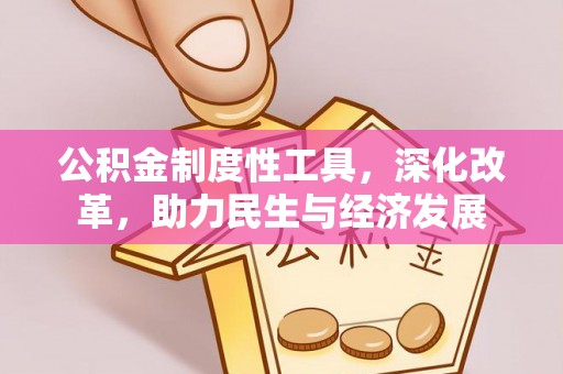 香格里拉公积金制度性工具，深化改革，助力民生与经济发展