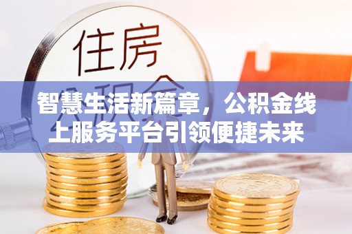 香格里拉智慧生活新篇章，公积金线上服务平台引领便捷未来
