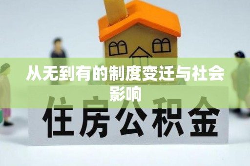 香格里拉从无到有的制度变迁与社会影响