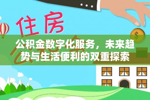 香格里拉公积金数字化服务，未来趋势与生活便利的双重探索