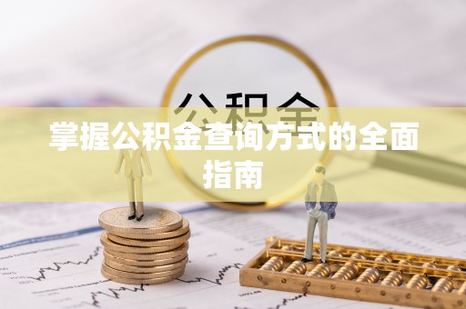 香格里拉掌握公积金查询方式的全面指南