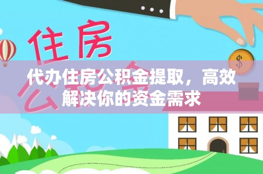 香格里拉代办住房公积金提取，高效解决你的资金需求