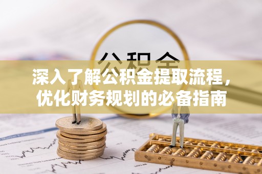 香格里拉深入了解公积金提取流程，优化财务规划的必备指南