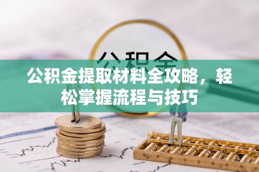 香格里拉公积金提取材料全攻略，轻松掌握流程与技巧