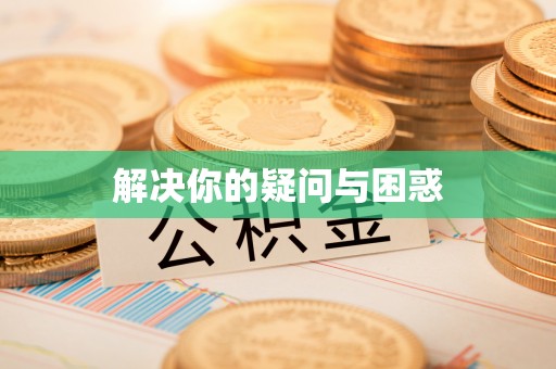 香格里拉解决你的疑问与困惑