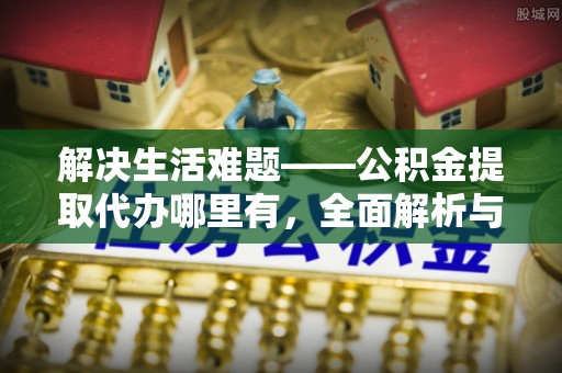 香格里拉解决生活难题——公积金提取代办哪里有，全面解析与服务推荐