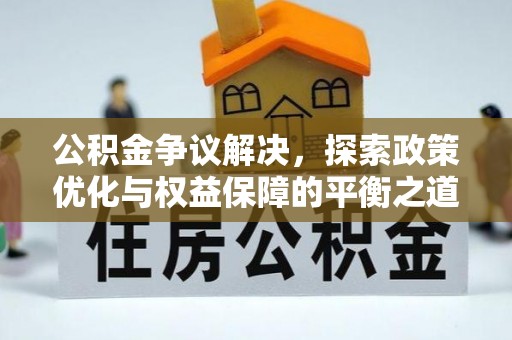 香格里拉公积金争议解决，探索政策优化与权益保障的平衡之道