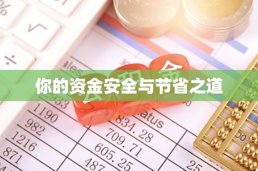 香格里拉你的资金安全与节省之道