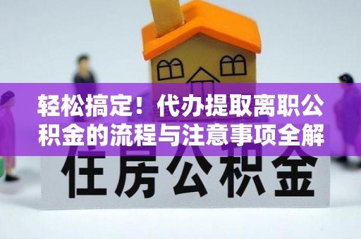 香格里拉轻松搞定！代办提取离职公积金的流程与注意事项全解析