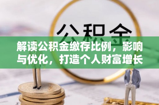香格里拉解读公积金缴存比例，影响与优化，打造个人财富增长新引擎