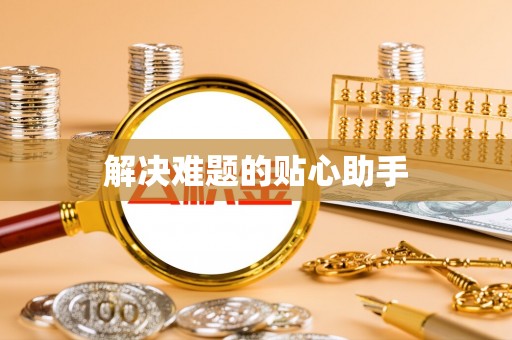 香格里拉解决难题的贴心助手