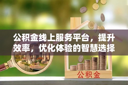 香格里拉公积金线上服务平台，提升效率，优化体验的智慧选择