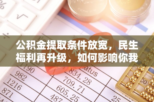香格里拉公积金提取条件放宽，民生福利再升级，如何影响你我生活？