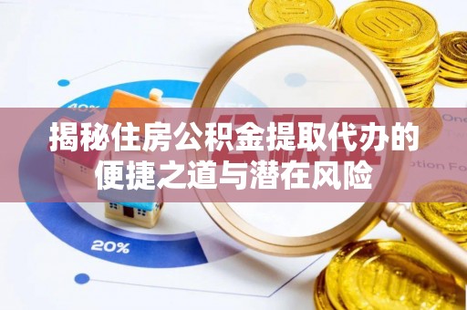 香格里拉揭秘住房公积金提取代办的便捷之道与潜在风险
