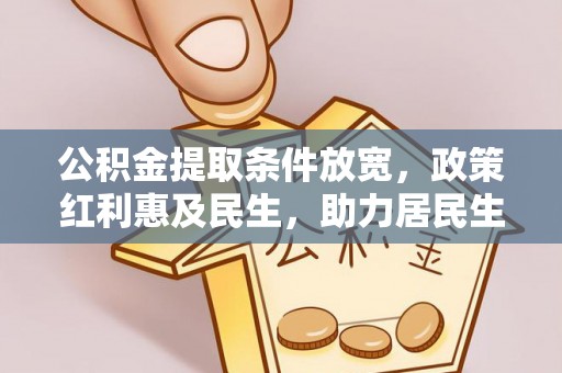 香格里拉公积金提取条件放宽，政策红利惠及民生，助力居民生活质量提升