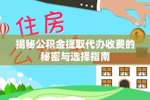 香格里拉揭秘公积金提取代办收费的秘密与选择指南