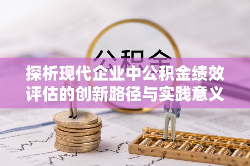 香格里拉探析现代企业中公积金绩效评估的创新路径与实践意义