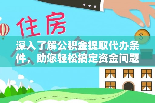 香格里拉深入了解公积金提取代办条件，助您轻松搞定资金问题