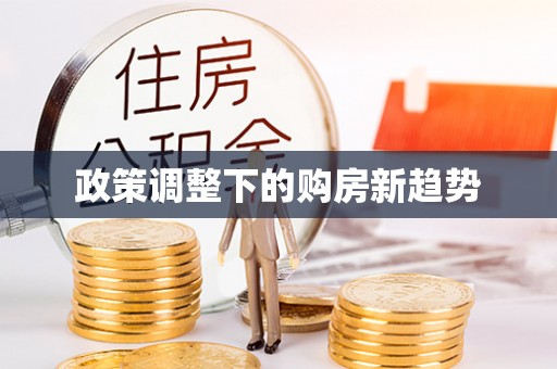香格里拉政策调整下的购房新趋势