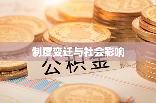 香格里拉制度变迁与社会影响