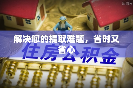 香格里拉解决您的提取难题，省时又省心