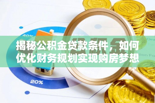 香格里拉揭秘公积金贷款条件，如何优化财务规划实现购房梦想