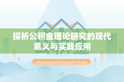 香格里拉探析公积金理论研究的现代意义与实践应用