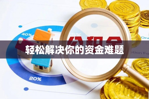 香格里拉轻松解决你的资金难题