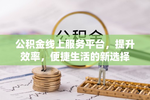 香格里拉公积金线上服务平台，提升效率，便捷生活的新选择