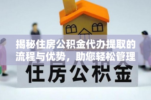 香格里拉揭秘住房公积金代办提取的流程与优势，助您轻松管理资金