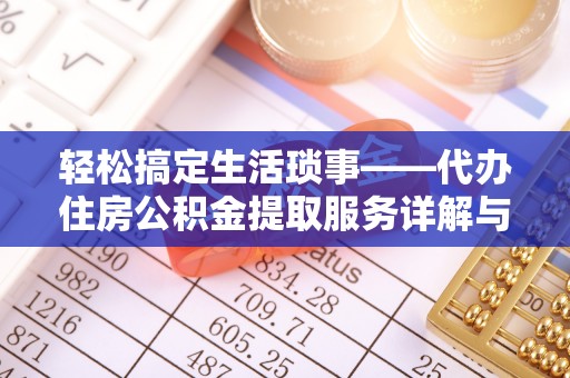 香格里拉轻松搞定生活琐事——代办住房公积金提取服务详解与实用指南