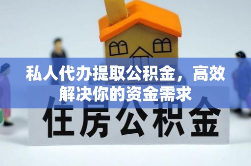 香格里拉私人代办提取公积金，高效解决你的资金需求