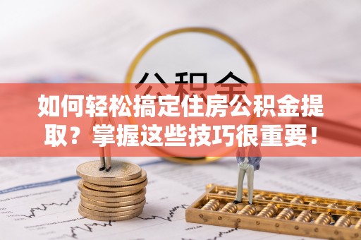 香格里拉如何轻松搞定住房公积金提取？掌握这些技巧很重要！
