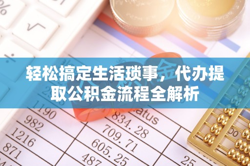 香格里拉轻松搞定生活琐事，代办提取公积金流程全解析