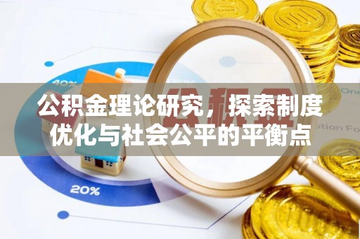 香格里拉公积金理论研究，探索制度优化与社会公平的平衡点