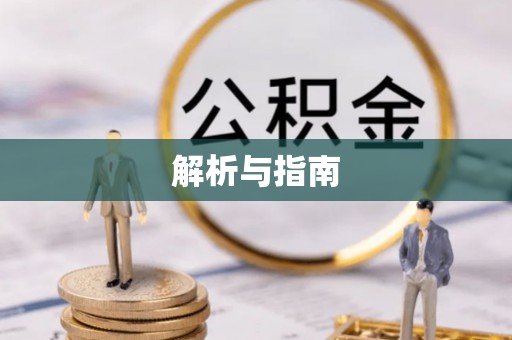 香格里拉解析与指南