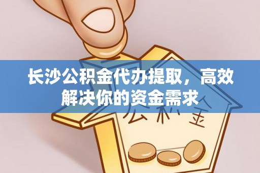 香格里拉长沙公积金代办提取，高效解决你的资金需求