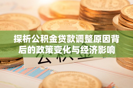 香格里拉探析公积金贷款调整原因背后的政策变化与经济影响