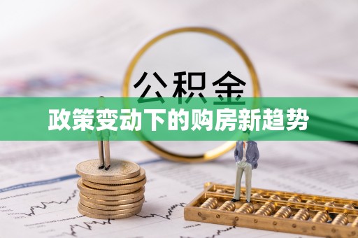 香格里拉政策变动下的购房新趋势