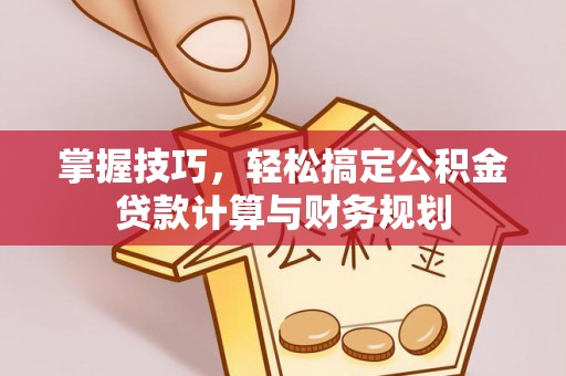 香格里拉掌握技巧，轻松搞定公积金贷款计算与财务规划