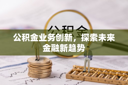 香格里拉公积金业务创新，探索未来金融新趋势