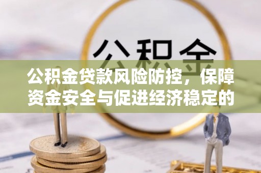 香格里拉公积金贷款风险防控，保障资金安全与促进经济稳定的关键策略