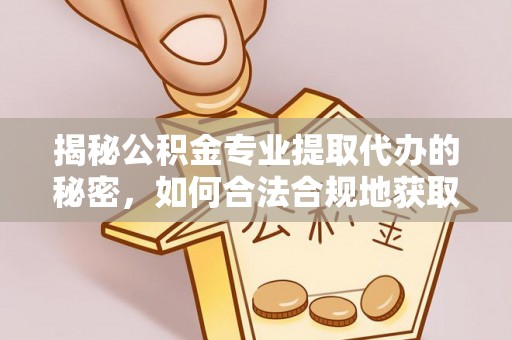 香格里拉揭秘公积金专业提取代办的秘密，如何合法合规地获取你的住房基金？
