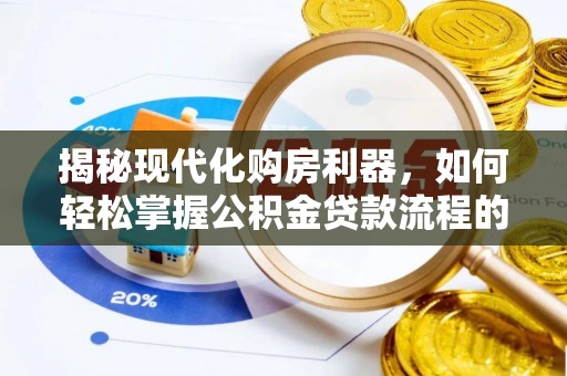香格里拉揭秘现代化购房利器，如何轻松掌握公积金贷款流程的每一个细节