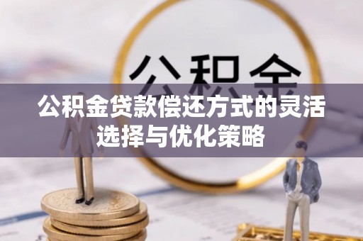 香格里拉公积金贷款偿还方式的灵活选择与优化策略