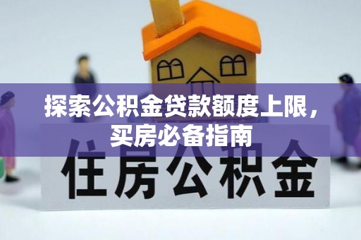 香格里拉探索公积金贷款额度上限，买房必备指南
