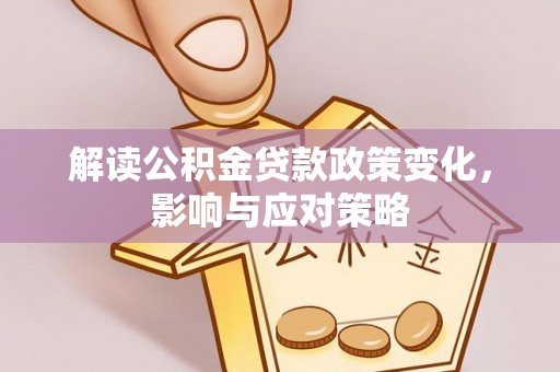 香格里拉解读公积金贷款政策变化，影响与应对策略