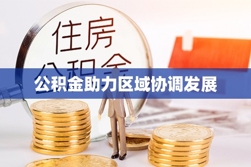 香格里拉公积金助力区域协调发展