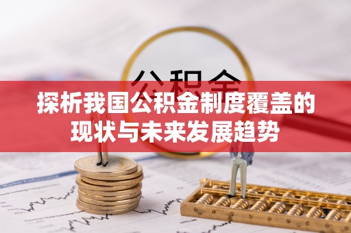 香格里拉探析我国公积金制度覆盖的现状与未来发展趋势